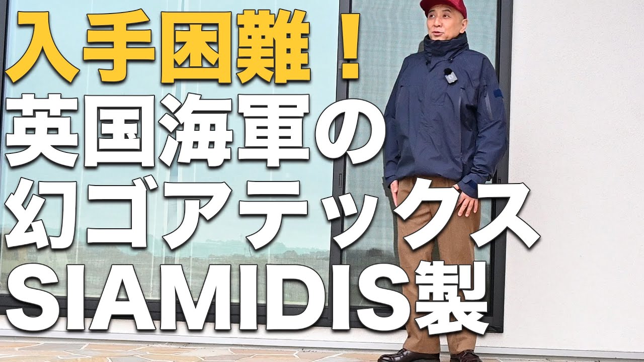 幻の英国海軍ゴアテックス｜ROYAL NAVY WET WEATHER ジャケット徹底