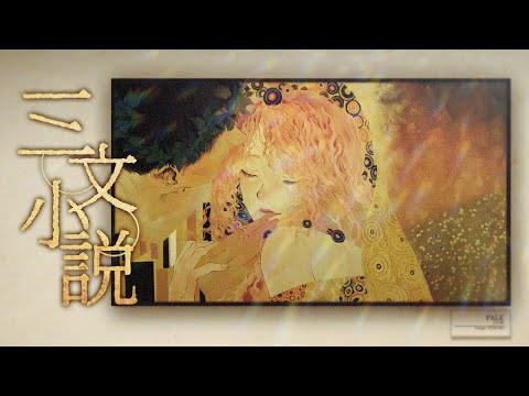 【PALE】 King Gnu - 三文小説(삼문소설) 【Cover】