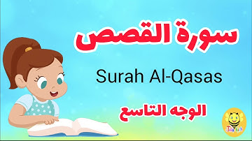 سورة القصص مترجمة - الوجه التاسع - Surah AL-qsas