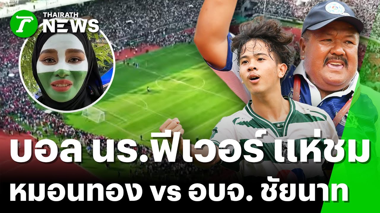 แฟนบอลแห่ชมทีม หมอนทอง-อบจ.ชัยนาท | 8 พ.ย. 68 | ไทยรัฐทันข่าว