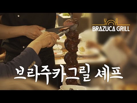 [브라주카그릴] 슈하스코 셰프