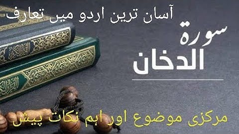 Surah Dhuhaan Introduction in Urdu||سورة الدخان کااردو تعارف ||Class 7th||Must lke and share it