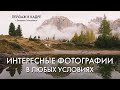 Как находить интересные фотографии в любых условиях? | Понятная система | Техника семи элементов