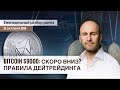 🔴Bitcoin $9000 - скоро вниз? Прогноз Биткоина и аналитика. Дейтрейдинг криптовалют