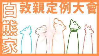 【企劃／合作】促進家庭和諧你我有責！今天就來大聊特聊吧！｜feat.白熊家【獸人Vtuber／渡雲】