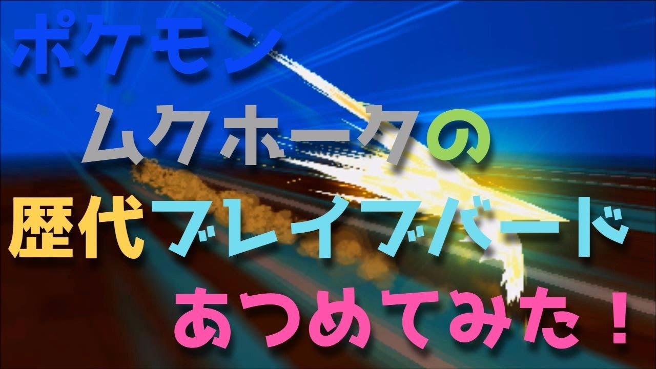 ポケモンプラチナからムクホークの歴代 ブレイブバード あつめてみた Staraptor Brave Bird Youtube