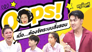 ครูเพ็ญศรี | Oops! เมื่อ...ต้องจัดระบบสั่งสอน