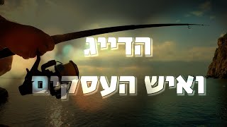 הדייג ואיש העסקים - סיפור עם קצר