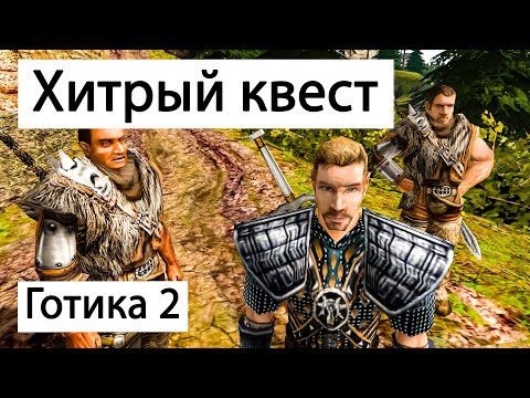 Видео: Разработчики хорошо продумали квест | Готика 2 Ночь Ворона | Gothic 2