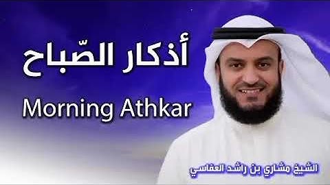 أذكار الصباح بصوت مشاري العفاسي | Morning Azkar Mishary Alafasy | Утренние мольбы