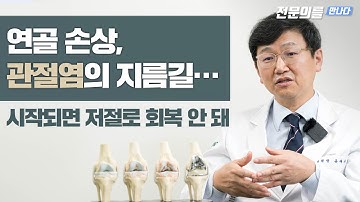 연골 손상, 관절염의 지름길… 시작되면 저절로 회복 안 돼