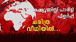 ഇന്ത്യൻ കമ്മ്യൂണിസ്റ്റ് പാർട്ടി വഴിപിരിഞ്ഞ കഥ Communist Party Split | CPM Formation