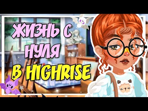 Видео: Жизнь с нуля в Highrise!