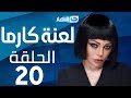 Laanet Karma Series - Episode 20  | مسلسل لعنة كارما - الحلقة 20 العشرون