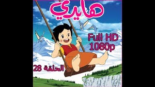 هايدي الحلقة ( 28 ) FULL HD 1080p