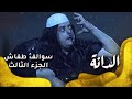 سوالف طفاش - الجزء 3 الحلقة 24 -  الدانة