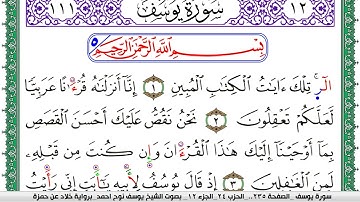 سورة يوسف مكتوبة يوسف نوح احمد  برواية خلاد عن حمزة