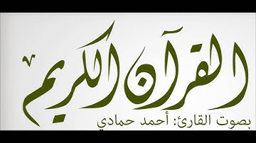 #ما_تيسر_من_سورة_البقرة (1) .. #القارئ_أحمد_حمادي (آيات_الصيام)