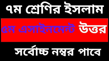Class 7 Assignment Islam ৭ম শ্রেণির এ্যাসাইনমেন্ট ৫ ইসলাম ও নৈতিক শিক্ষা