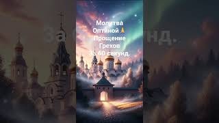 Молитва Оптиной🙏🔥❤️Прощение Грехов За 60 Секунд🔥🙏❤️