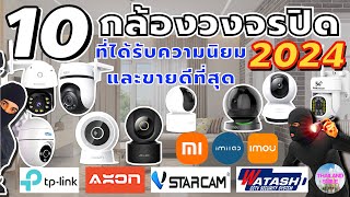 10 กล้องวงจรปิด ยี่ห้อไหนดี ที่ได้รับความนิยม และขายดีที่สุด ปี 2024 | @thailand_smile