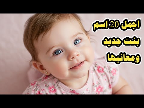 أجمل 20 اسم بنت ومعانيها الساحرة ستقعين في حبها من أول مرة