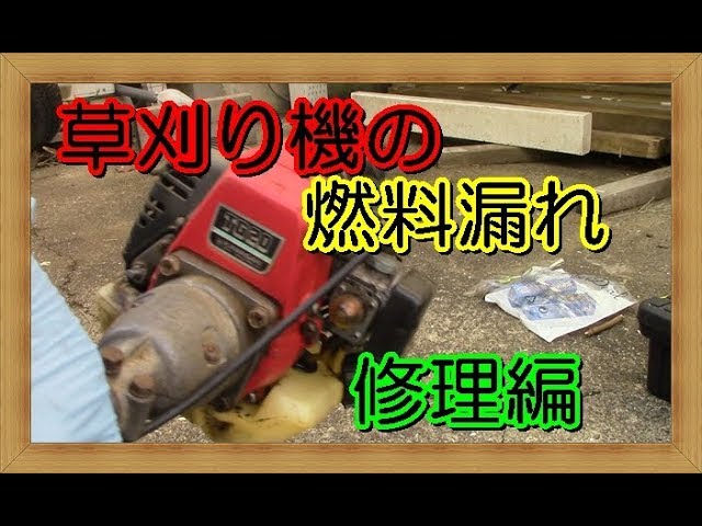 草刈り機の燃料漏れ修理 古いカワサキkg グロメット交換 Youtube