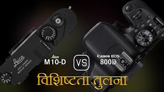 Leica M10-D और Canon EOS 800D की विशेषता तुलना
