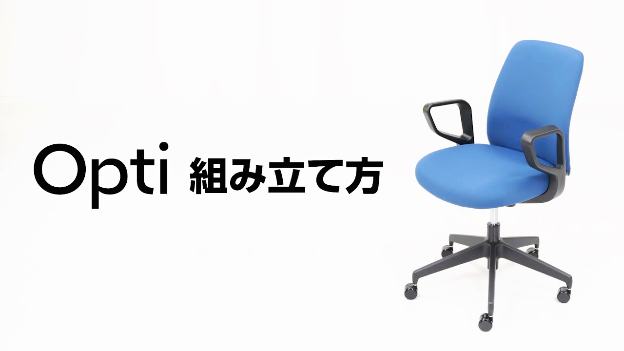 コクヨ Opti チェア組み立て説明 - YouTube