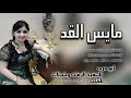 افخم شيلة غزليه يا مايس القد ياناعم الكف والخد والشكل غير أداء راشد الجزوى جديد 2020 