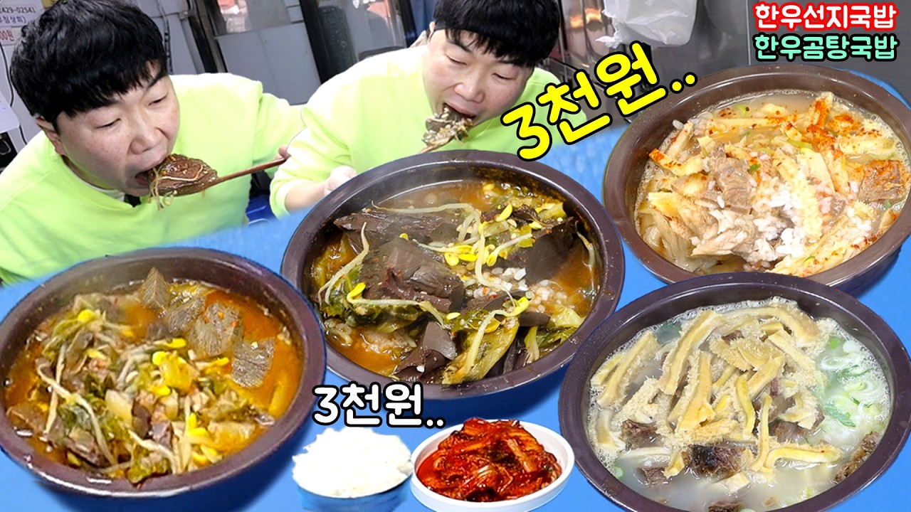 한우 선지국밥 곰탕국밥 3천원.. 너무 싸니깐 소고기국밥 양곰탕국밥 밥말아서 또묵자..