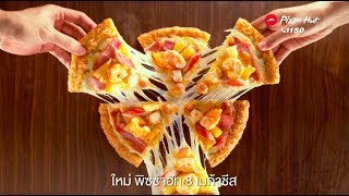 Pizza Hut 8 เมก้าชีส & 8 เมก้าชีสกุ้งและแฮม