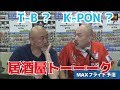 【K-PON】佐藤敬治プロとT-Bの居酒屋トーク【PHOENIX CUP 2017 in 大分】