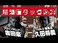 【2026年5月号】久田将義と吉田豪の居酒屋タックルズ