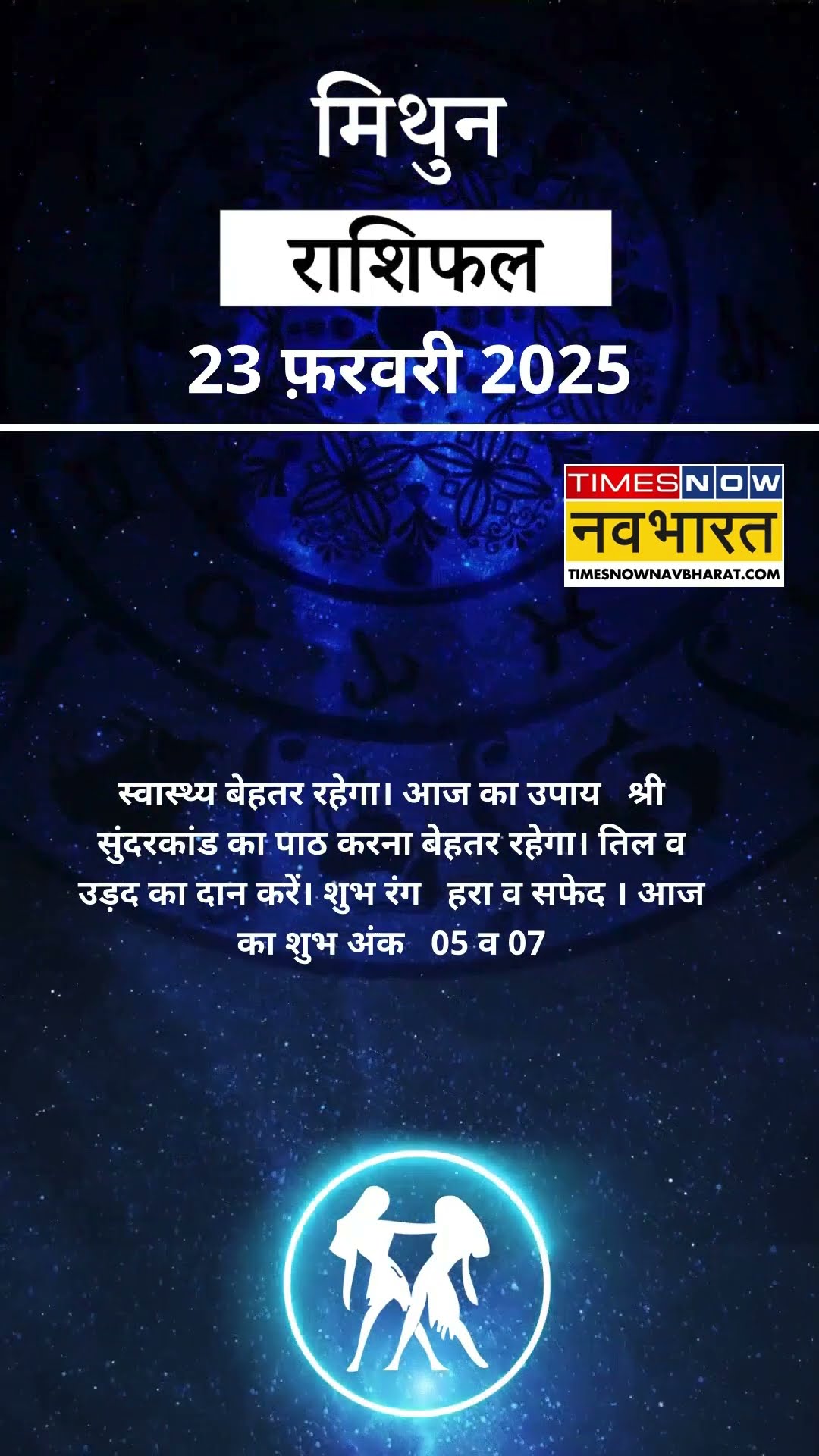 मिथुन राशि  | आज का राशिफल | 23 Feb Horoscope | रुका हुआ काम पूरा होगा | Gemini Rashifal
