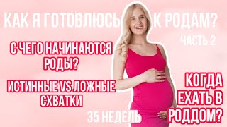 ИСТИННЫЕ И ЛОЖНЫЕ СХВАТКИ ◈ КАК НАЧИНАЮТСЯ РОДЫ? ◈ КАК Я ГОТОВЛЮСЬ К РОДАМ Часть 2 ◈ 35 недель