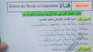 السنة الرابعة ابتدائى حل اختبار في التربية المدنية النمودج 5 الفصل الأول الجيل الثانى