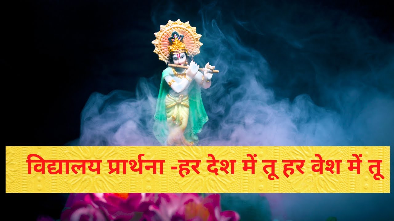 विद्यालय प्रार्थना -हर देश में तू हर वेश में तू।।school prayer in Hidi ...