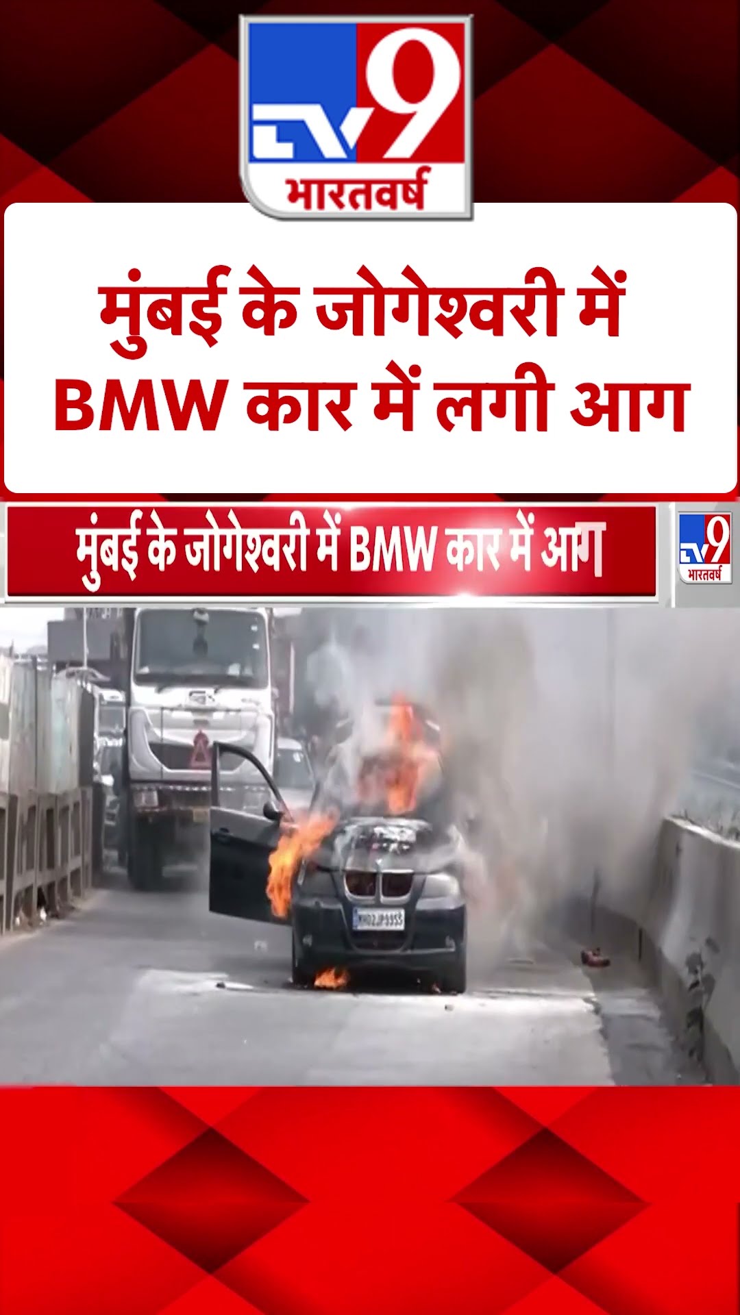 Car Fire: Mumbai के जोगेश्वरी में BMW कार में लगी आग |#shorts