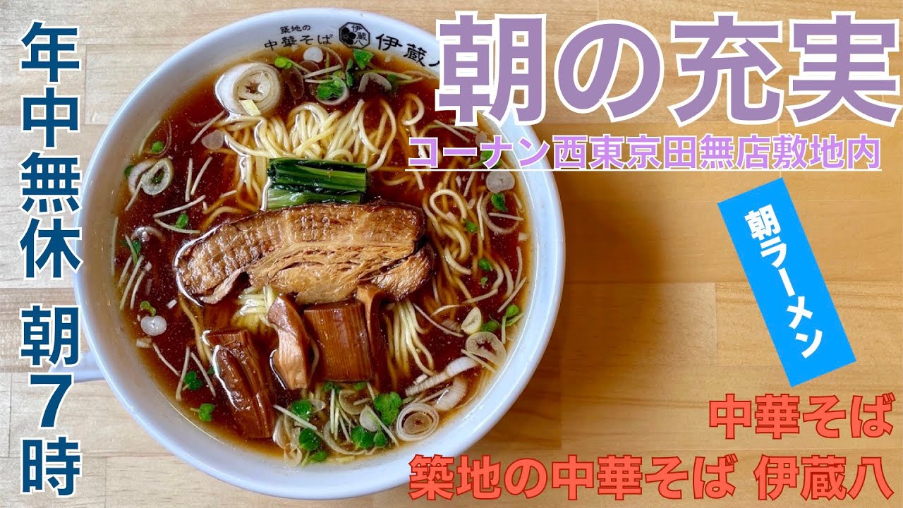 今週のラーメン４５９０ 築地の中華そば 伊蔵八 東京 西東京 朝ごはん 中華そば 朝の落ち着きしっかりと 働く男のパワーを支える和風ガッツリ朝 ラーメン ラーメン食べて詠います