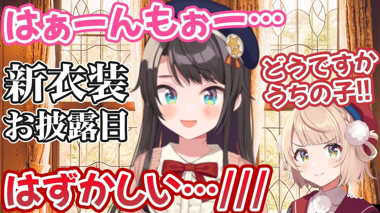 めちゃめちゃ可愛い新衣装を貰ってめちゃめちゃ恥ずかしがりながらお披露目する大空スバル【ホロライブ切り抜き】
