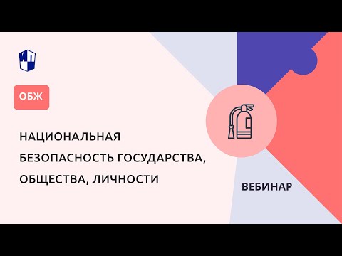 Национальная безопасность государства, общества, личности