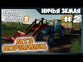 СТАРЫЙ МТЗ СПАСАЕТ ✸ No Man's Land - ч.2 ✸ Farming Simulator 19