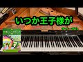 【きらきらピアノ】いつか王子様が　「白雪姫」より　チャーチル作曲