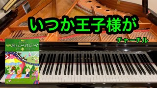 【きらきらピアノ】いつか王子様が　「白雪姫」より　チャーチル作曲