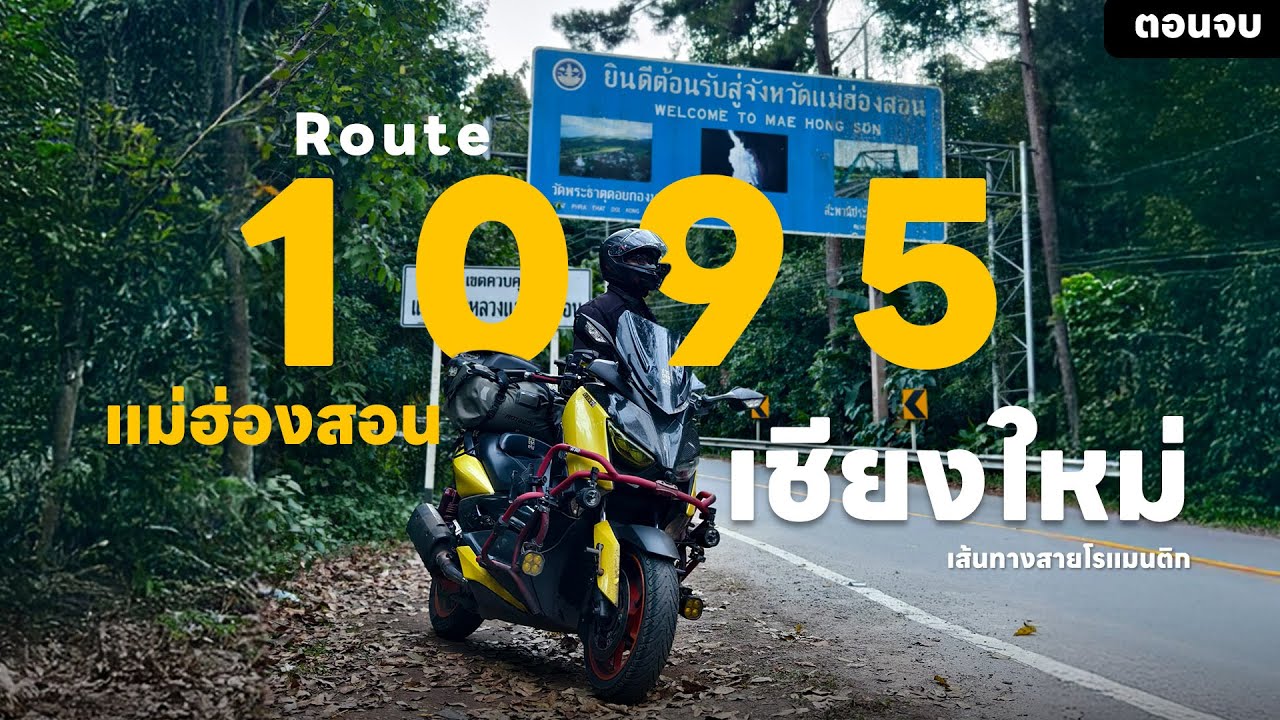 EP.175  บ้านรักไทย – ปางอุ๋ง – ปาย | ปิดทริป 4,088 โค้ง แม่ฮ่องสอน (ตอนจบ) XMAX 300