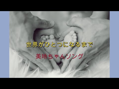 世界がひとつになるまで