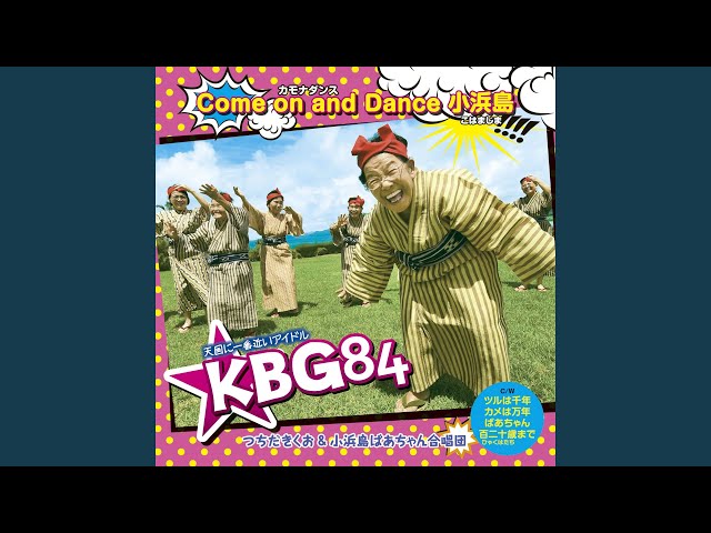 Come on and Dance 小浜島KBG84(小浜島ばあちゃん合唱団)
