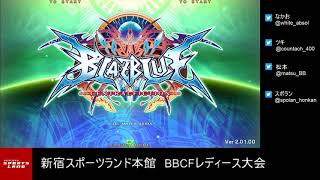 【BBCF2】20190811 新宿スポランBBCFレディース大会【ブレイブルー】