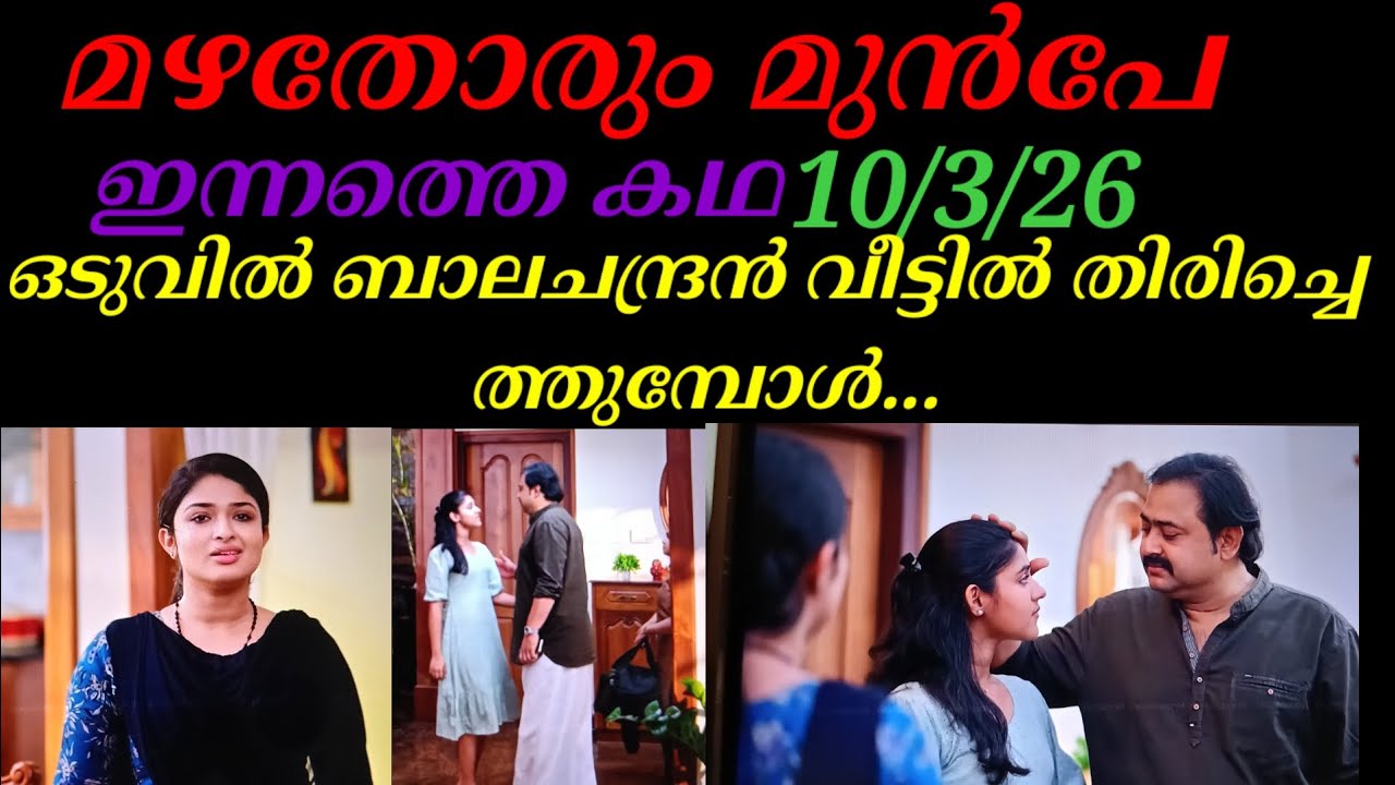Mazhathorum Munpe/10/3/26/ബാലചന്ദ്രൻ വീട്ടിൽ തിരിച്ചെത്തുമ്പോൾ.. വൻ ട്വിസ്റ്റ്‌.
